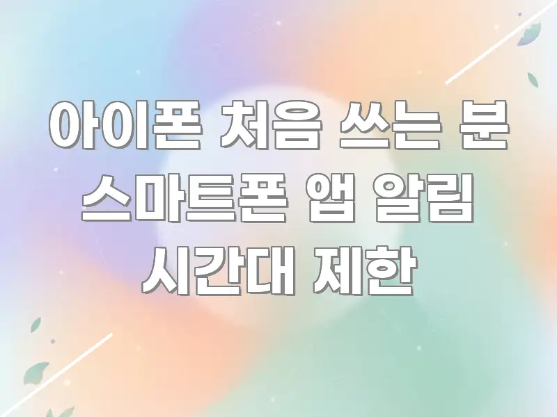 아이폰 처음 쓰는 분 스마트폰 앱 알림 시간대 제한 알기 쉽게 정리한 깔끔한 인포그래픽 표지 - 독자 이해를 위한 이미지