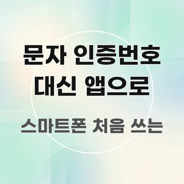 문자 인증번호 대신 앱으로 효율적으로 구성된 카드뉴스 스타일 이미지 - 독자 이해를 위한 이미지