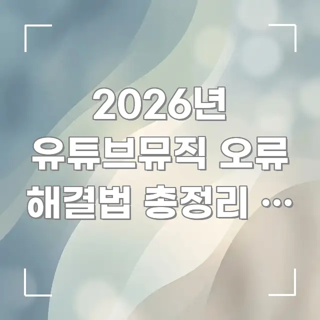 2026년 유튜브뮤직 오류 해결법 총정리 | 아직도 안 핵심 정보를 압축한 심플 타이포그래피 표지 - 활용 예시 이미지