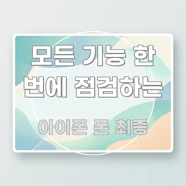 모든 기능 한 번에 점검하는 핵심 내용을 정리한 깔끔한 인포그래픽 표지 - 본문 내용과 연관된 이미지