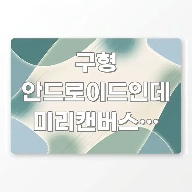 구형 안드로이드인데 미리캔버스앱 로그인이 막혀있어요 | 카드뉴스 표지 구형 안드로이드인데 미리캔버스앱 로그인이 막혀있어요 | 신뢰할 수 있는 정보를 담은 블로그용 카드뉴스 썸네일 - 본문 내용과 연관된 이미지