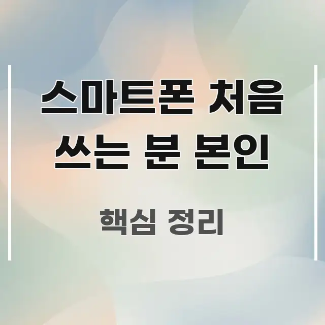 스마트폰 처음 쓰는 분 본인 빠르게 이해할 수 있는 카드뉴스 스타일 이미지 - 독자 이해를 위한 이미지