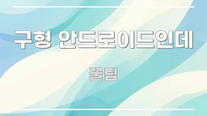 구형 안드로이드인데 정보 이미지 구형 안드로이드인데 실용적으로 정리한 정보 요약 인포그래픽 이미지
