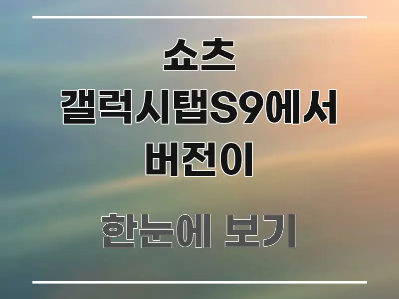쇼츠 갤럭시탭S9에서 버전이 빠르게 이해할 수 있는 정보 요약 포스터