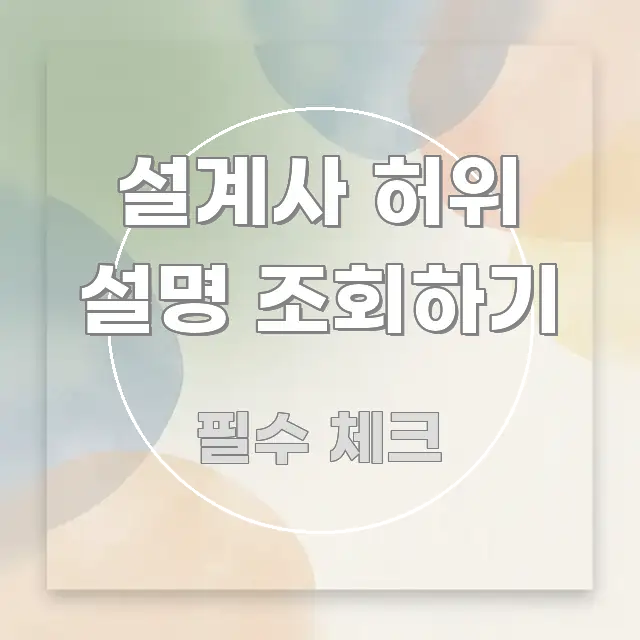 설계사 허위 설명 조회하기 직관적으로 이해되는 텍스트 중심 디자인 표지 - 활용 예시 이미지