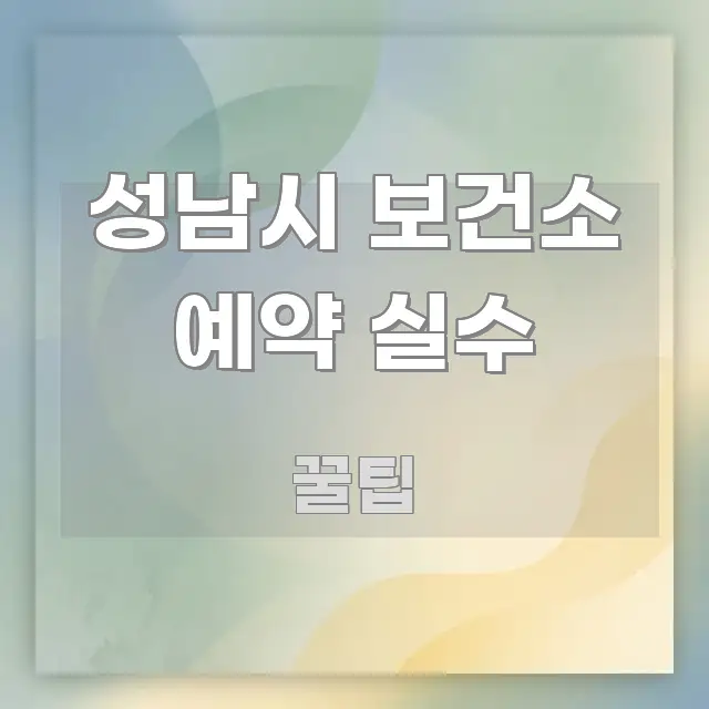 성남시 보건소 예약 실수 정보 이미지 성남시 보건소 예약 실수 독자를 위해 선별한 블로그 헤더 이미지 - 독자 이해를 위한 이미지