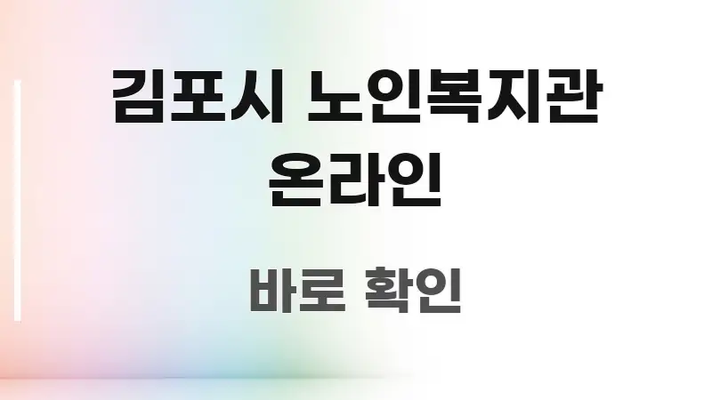 김포시 노인복지관 온라인 정보 이미지 김포시 노인복지관 온라인 빠르게 이해할 수 있는 텍스트 포스터 이미지 - 가독성을 높이는 이미지
