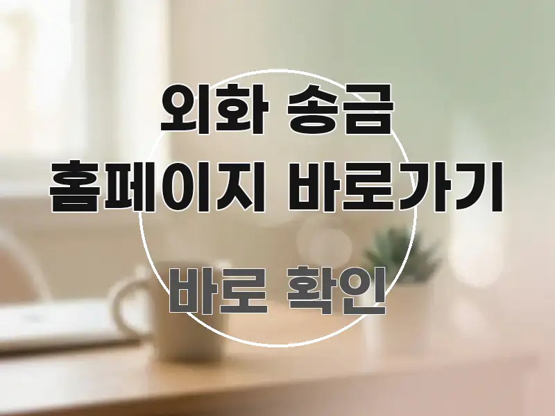 외화 송금 홈페이지 바로가기 스마트하게 정리된 스마트 정보 카드