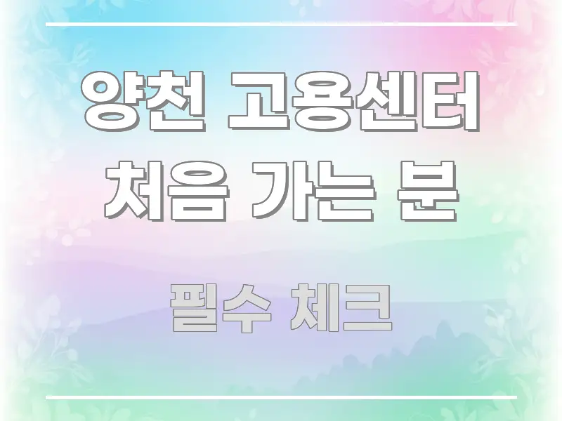 양천 고용센터 처음 가는 분 한눈에 들어오는 정보 정리 카드 이미지 - 독자 이해를 위한 이미지