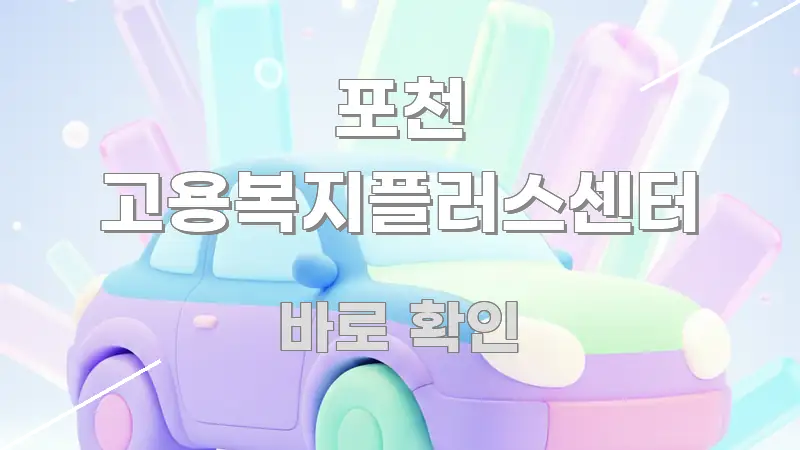 포천 고용복지플러스센터 실용적으로 정리한 정보 전달형 표지 이미지 - 활용 예시 이미지