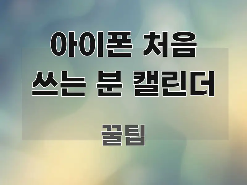 아이폰 처음 쓰는 분 캘린더 정보 이미지 아이폰 처음 쓰는 분 캘린더 한 번에 이해되는 미니멀 블로그 썸네일 - 내용 요약을 위한 이미지