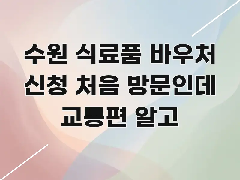 수원 식료품 바우처 신청 처음 방문인데 교통편 알고 카드뉴스 표지 수원 식료품 바우처 신청 처음 방문인데 교통편 알고 전문가가 선별한 텍스트형 카드뉴스 표지 이미지 - 참고용 이미지