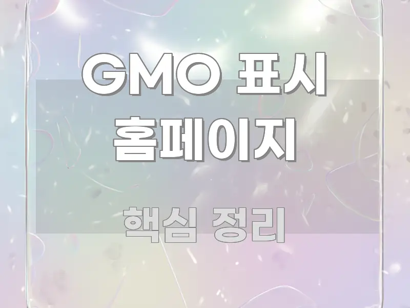 GMO 표시 홈페이지 정보 이미지 GMO 표시 홈페이지 요점만 뽑아낸 깔끔한 인포그래픽 표지