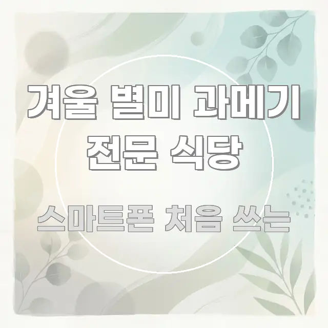 겨울 별미 과메기 전문 식당 핵심 요약 겨울 별미 과메기 전문 식당 쉽게 읽히는 정보 카드 디자인 이미지