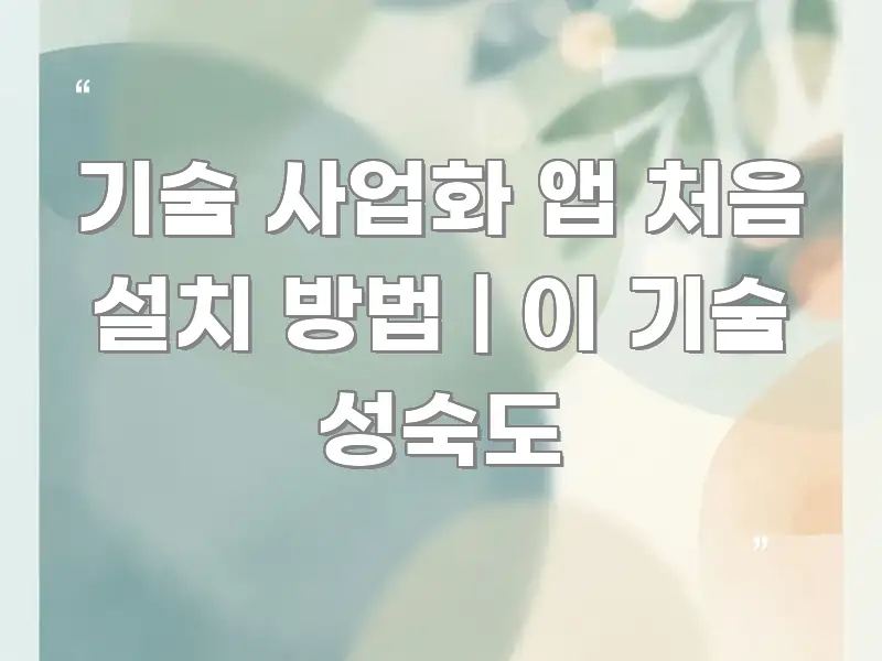 기술 사업화 앱 처음 설치 방법 | 이 기술 성숙도 카드뉴스 표지 기술 사업화 앱 처음 설치 방법 | 이 기술 성숙도 주요 흐름을 설명한 타이포그래피 블로그 표지 - 독자 이해를 위한 이미지