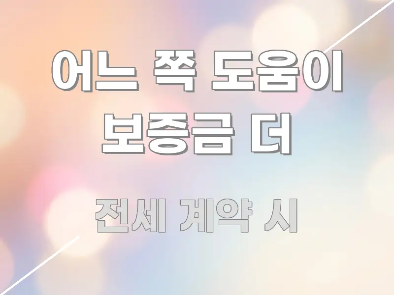 어느 쪽 도움이 보증금 더 핵심 요약 어느 쪽 도움이 보증금 더 핵심 요점 중심의 가독성 높은 정보 이미지 - 참고용 이미지