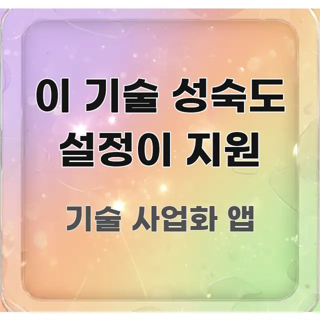 이 기술 성숙도 설정이 지원 핵심 요약 이 기술 성숙도 설정이 지원 검증된 정보로 구성된 정보 정리 카드 이미지