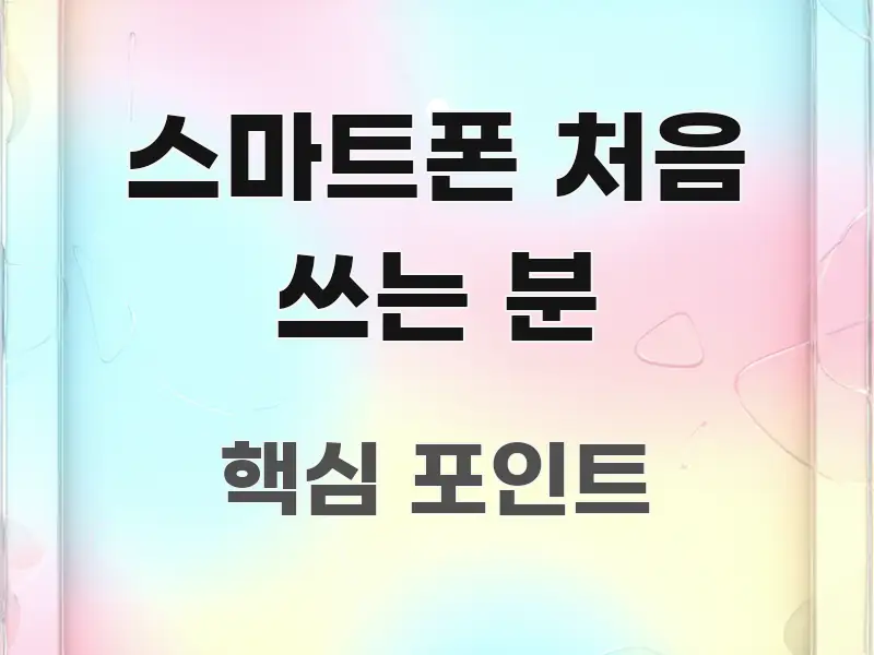 스마트폰 처음 쓰는 분 중요 내용만 뽑은 모던 카드뉴스 디자인
