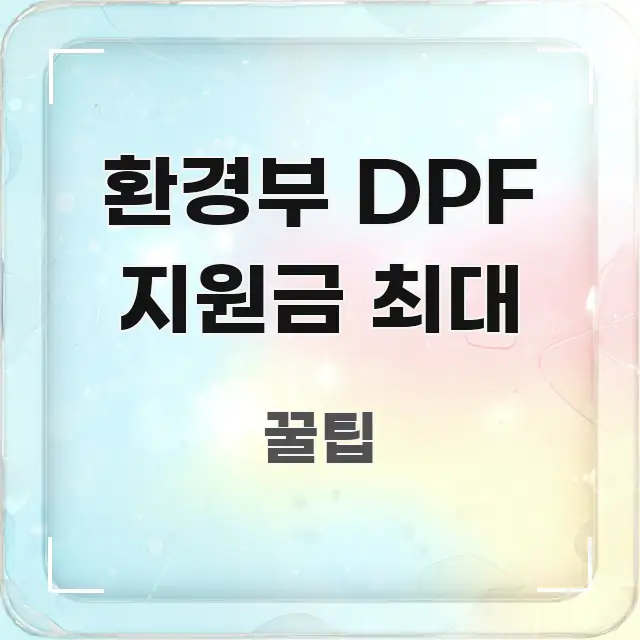 환경부 DPF 지원금 최대 정보 이미지 환경부 DPF 지원금 최대 깔끔하게 정리된 심플 타이포그래피 표지 - 활용 예시 이미지
