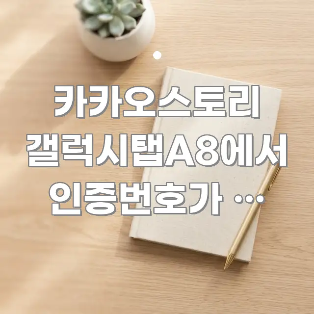 카카오스토리 갤럭시탭A8에서 인증번호가 안 와요 | 스마트하게 정리된 콘텐츠 요약 표지 이미지 - 글 흐름을 돕는 시각 자료