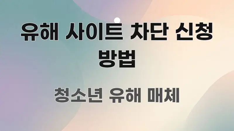 유해 사이트 차단 신청 방법 핵심 요약 유해 사이트 차단 신청 방법 흐름을 잡아주는 심플 타이포그래피 표지 - 가독성을 높이는 이미지