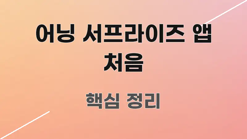 어닝 서프라이즈 앱 처음 시선을 사로잡는 타이포그래피 블로그 표지