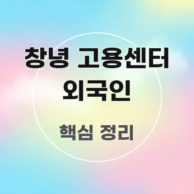 창녕 고용센터 외국인 꼭 필요한 정보만 담은 정보 요약 인포그래픽 이미지 - 본문 내용과 연관된 이미지