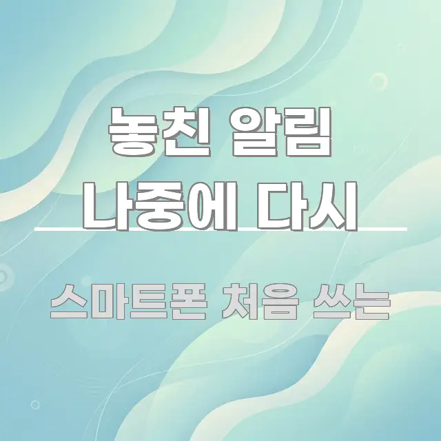 놓친 알림 나중에 다시 핵심 요약 놓친 알림 나중에 다시 바로 활용 가능한 정보 요약 인포그래픽 이미지 - 본문 내용과 연관된 이미지