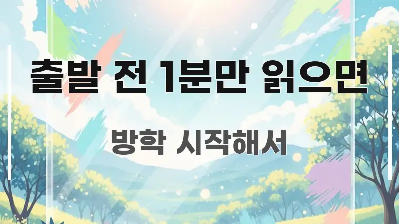 출발 전 1분만 읽으면 핵심 요약 출발 전 1분만 읽으면 한눈에 보기 좋게 요약한 읽기 좋은 정보 카드 - 설명을 돕는 이미지