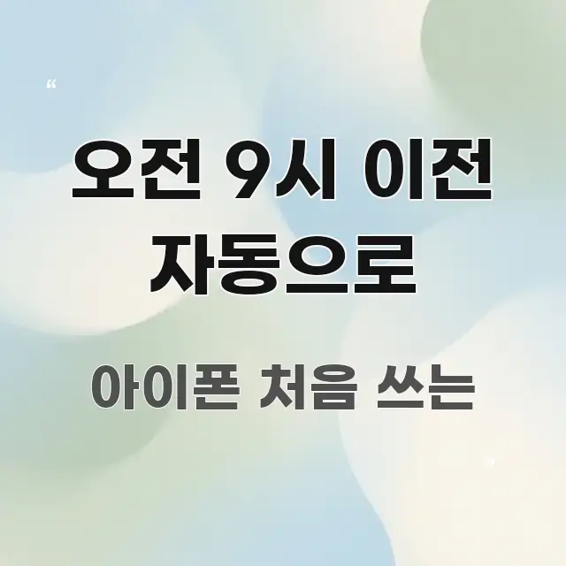 오전 9시 이전 자동으로 실생활에 도움되는 깔끔한 인포그래픽 표지 - 독자 이해를 위한 이미지