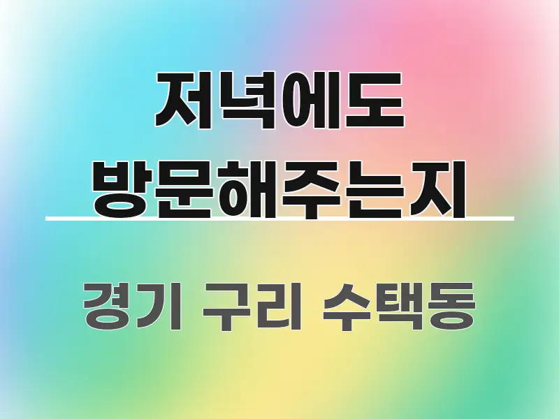 저녁에도 방문해주는지 가독성 높게 정리한 핵심 정리 썸네일 이미지 - 글 흐름을 돕는 시각 자료