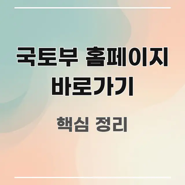 국토부 홈페이지 바로가기 주요 흐름을 설명한 읽기 좋은 정보 카드 - 참고용 이미지