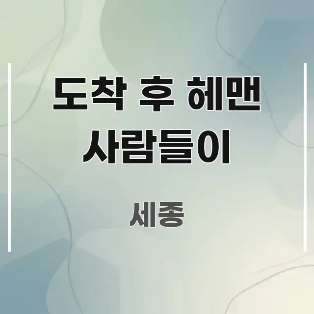 도착 후 헤맨 사람들이 핵심 요약 도착 후 헤맨 사람들이 주요 흐름을 설명한 블로그 헤더 이미지 - 독자 이해를 위한 이미지
