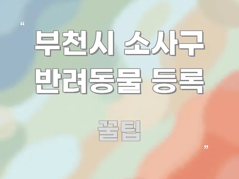 부천시 소사구 반려동물 등록 직관적으로 이해되는 미니멀 블로그 썸네일 - 독자 이해를 위한 이미지