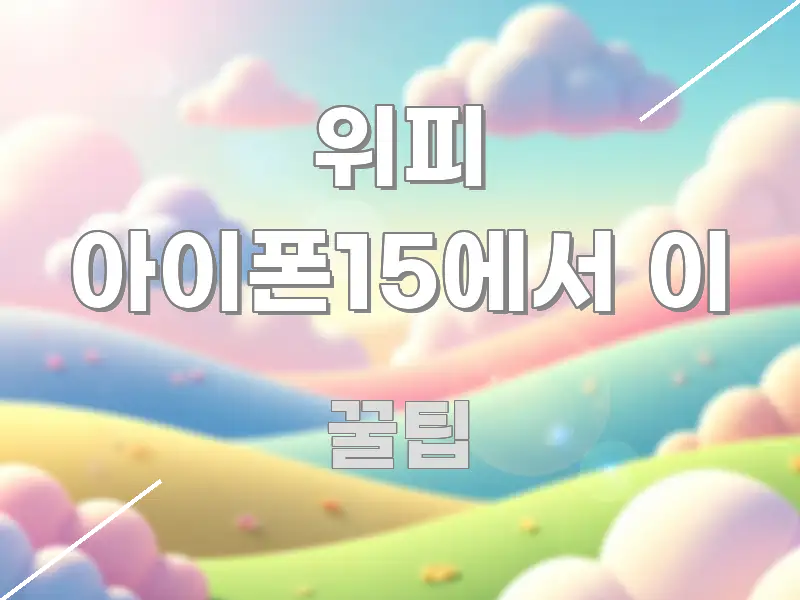 위피 아이폰15에서 이 핵심만 담은 읽기 좋은 정보 카드