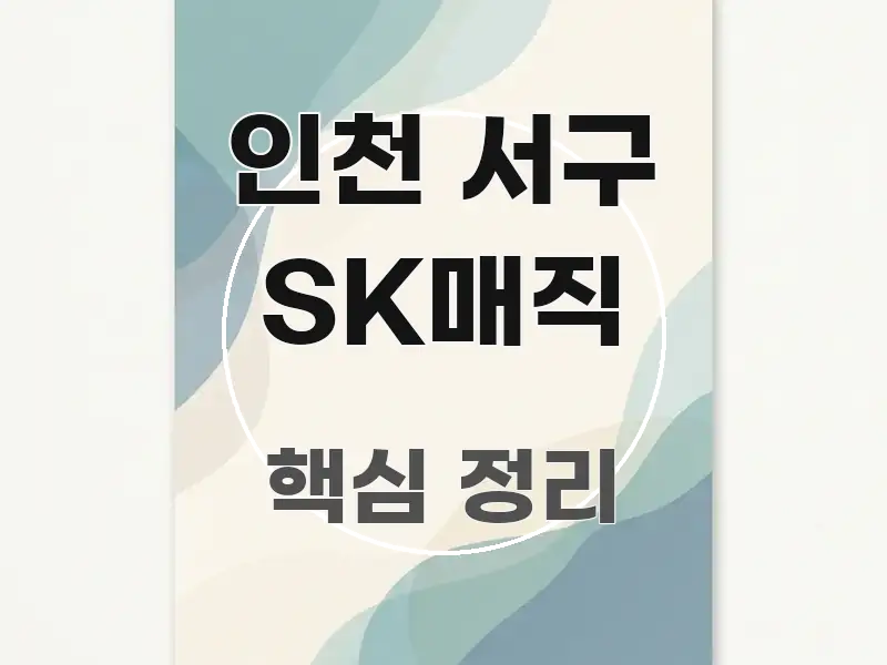 인천 서구 SK매직 정보 이미지 인천 서구 SK매직 핵심만 담은 정보 요약 포스터 - 활용 예시 이미지