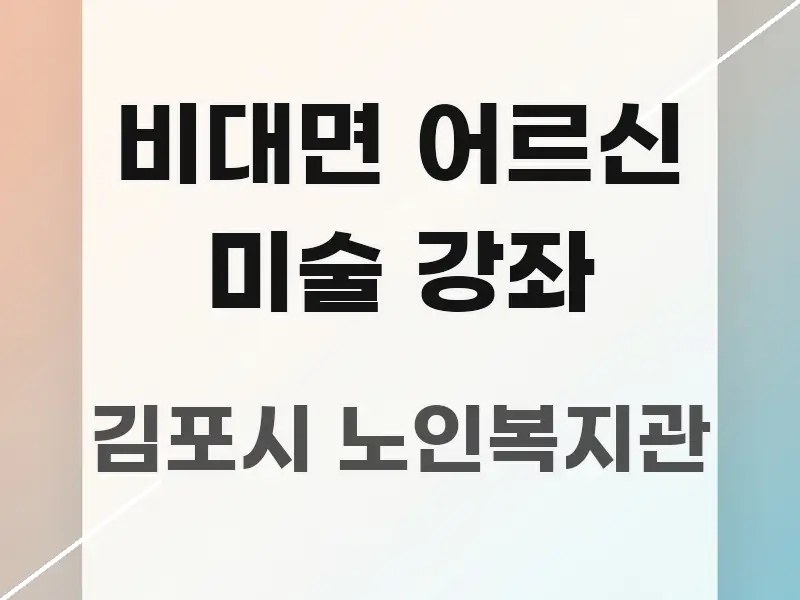 비대면 어르신 미술 강좌 핵심 요약 비대면 어르신 미술 강좌 핵심 정보를 압축한 깔끔한 인포그래픽 표지 - 가독성을 높이는 이미지