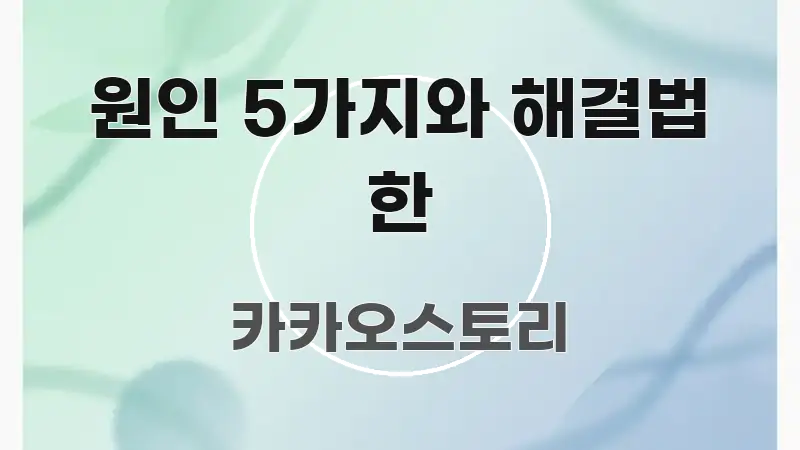 원인 5가지와 해결법 한 핵심만 담은 핵심 요약 디자인 카드 - 독자 이해를 위한 이미지