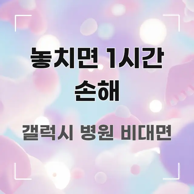 놓치면 1시간 손해 주요 흐름을 설명한 핵심 키워드 시각화 이미지 - 본문 내용과 연관된 이미지