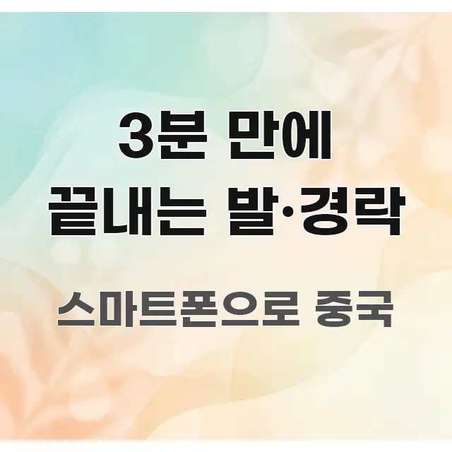 3분 만에 끝내는 발·경락 명확하게 정리된 읽기 좋은 정보 카드 - 설명을 돕는 이미지