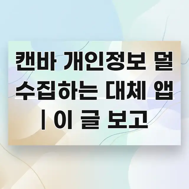 캔바 개인정보 덜 수집하는 대체 앱 | 이 글 보고 카드뉴스 표지 캔바 개인정보 덜 수집하는 대체 앱 | 이 글 보고 꼭 필요한 정보만 담은 정보 요약 인포그래픽 이미지 - 설명을 돕는 이미지