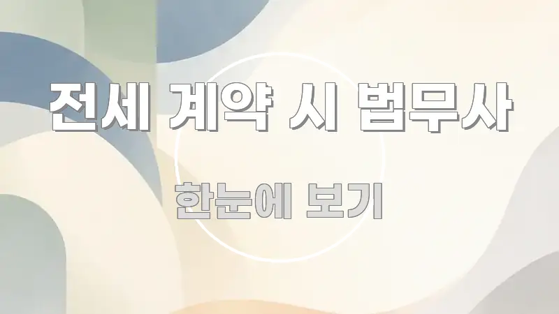 전세 계약 시 법무사 정보 이미지 전세 계약 시 법무사 빠르게 이해할 수 있는 핵심 정보 비주얼