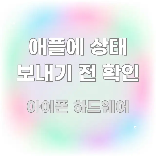 애플에 상태 보내기 전 확인 핵심 키워드 중심의 미니멀 블로그 썸네일 - 설명을 돕는 이미지