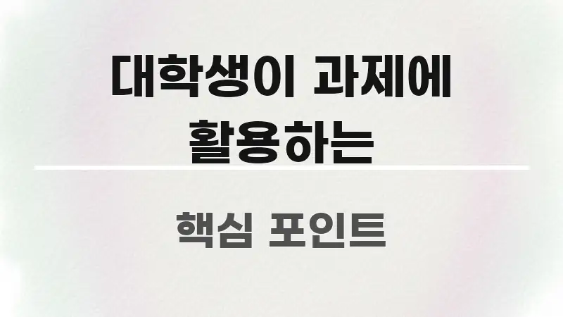 대학생이 과제에 활용하는 정보 이미지 대학생이 과제에 활용하는 쉽게 따라할 수 있는 타이포그래피 블로그 표지 - 본문 내용과 연관된 이미지