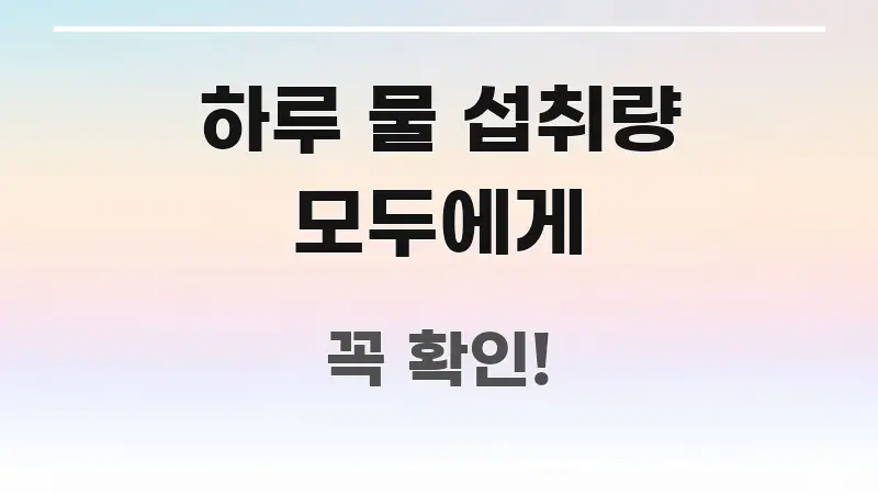 하루 물 섭취량 모두에게 주요 포인트를 요약한 블로그 포스트 커버 이미지 - 내용 요약을 위한 이미지