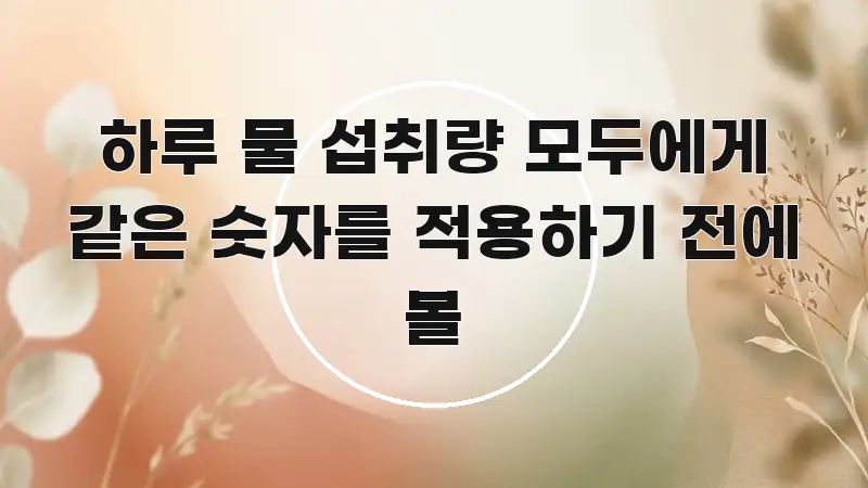 하루 물 섭취량 모두에게 같은 숫자를 적용하기 전에 볼 한눈에 보기 좋게 요약한 정보 요약 인포그래픽 이미지 - 가독성을 높이는 이미지