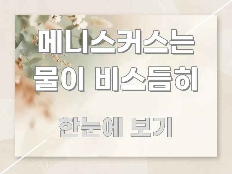 메니스커스는 물이 비스듬히 이해하기 쉬운 핵심 키워드 시각화 이미지