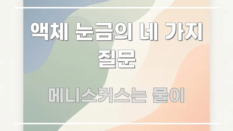 액체 눈금의 네 가지 질문 요점만 뽑아낸 가독성 높은 정보 이미지