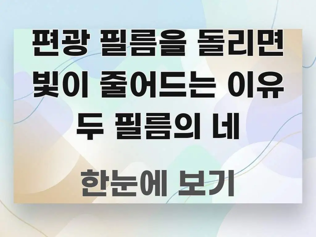 편광 필름을 돌리면 빛이 줄어드는 이유 두 필름의 네 꼭 알아야 할 정보를 담은 핵심 요약 디자인 카드 - 본문 내용과 연관된 이미지
