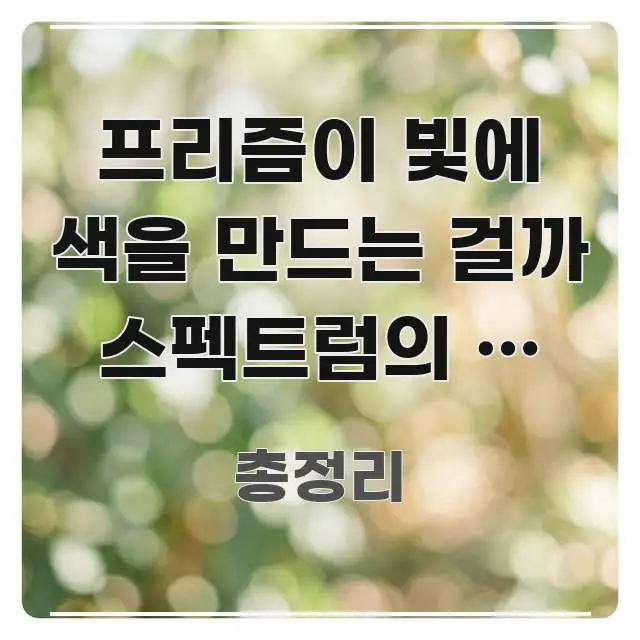프리즘이 빛에 색을 만드는 걸까 스펙트럼의 네 가지 가독성 높게 정리한 텍스트 포스터 이미지 - 설명을 돕는 이미지